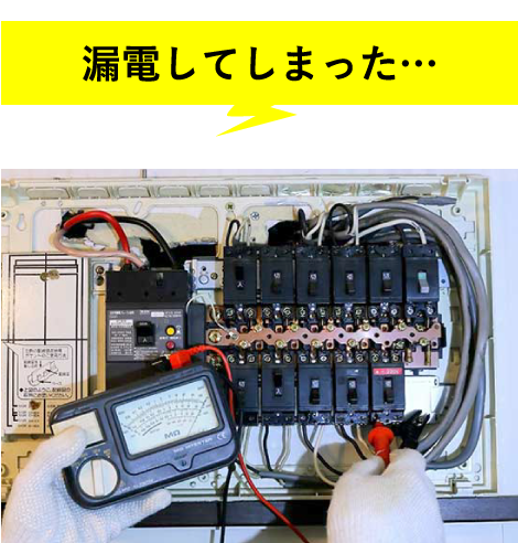 漏電してしまった…