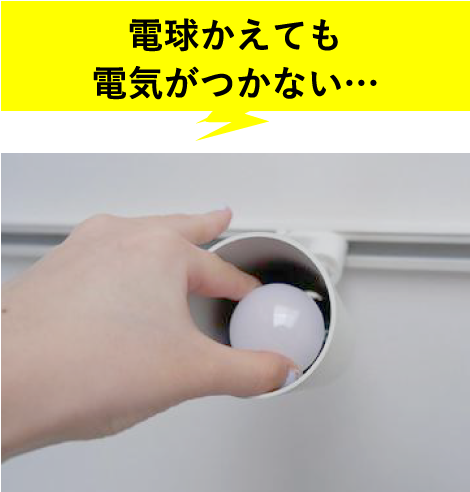 電球かえても電気がつかない…