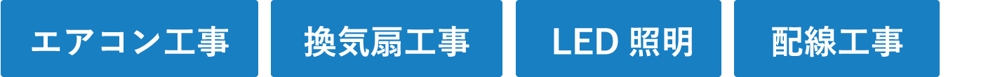 エアコン工事 換気扇工事 LED照明 配線工事など