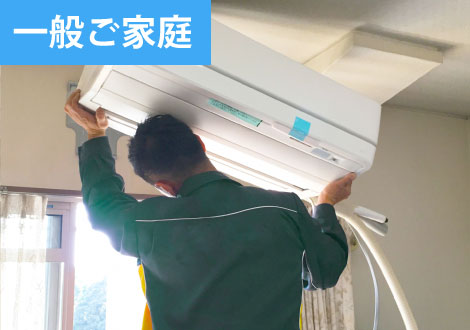 家庭用エアコン設置工事